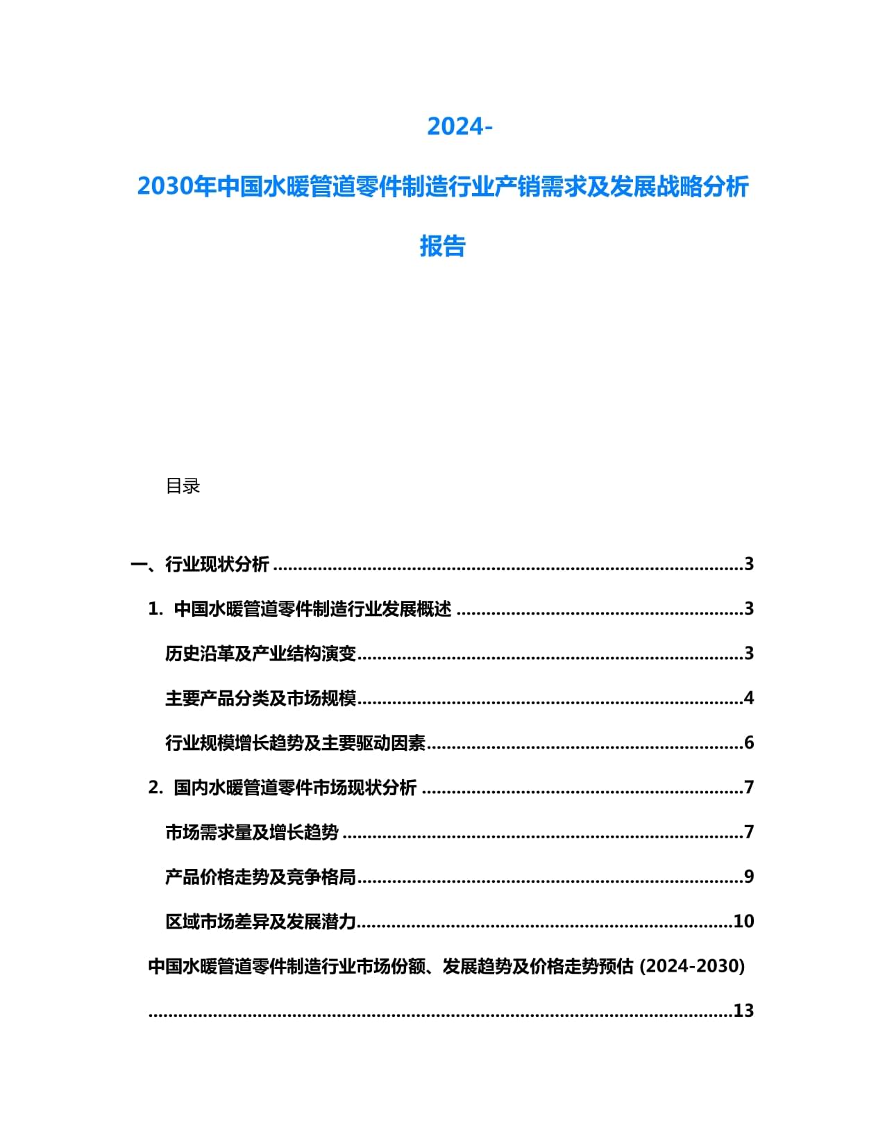 2024-2030年中國水暖管道零件制造行業(yè)產(chǎn)銷需求及發(fā)展戰(zhàn)略分析報告