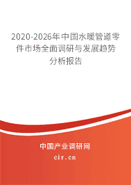 2020-2026年水暖管道零件市場全面調(diào)研與發(fā)展趨勢分析報告